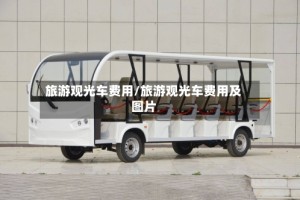 旅游观光车费用/旅游观光车费用及图片
