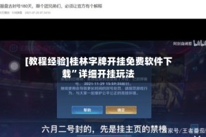 [教程经验]桂林字牌开挂免费软件下载”详细开挂玩法