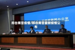 邢台南宫疫情/邢台南宫最新疫情公布