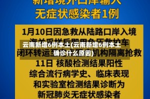 云南新增6例本土(云南新增6例本土确诊什么原因)