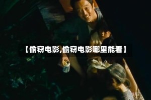 【偷窃电影,偷窃电影哪里能看】