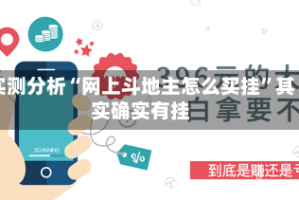 实测分析“网上斗地主怎么买挂”其实确实有挂