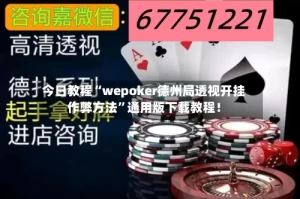 今日教程“wepoker德州局透视开挂作弊方法”通用版下载教程！