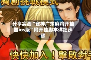 分享实测“雀神广东麻将开挂器ios版”附开挂脚本详细步骤