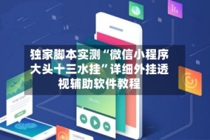 独家脚本实测“微信小程序大头十三水挂”详细外挂透视辅助软件教程