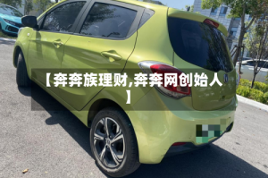 【奔奔族理财,奔奔网创始人】