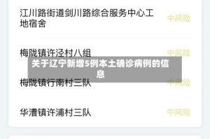 关于辽宁新增5例本土确诊病例的信息