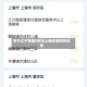 关于辽宁新增5例本土确诊病例的信息
