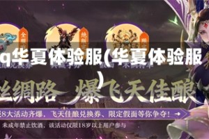 qq华夏体验服(华夏体验服)