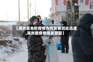 【满洲里本轮疫情为何发展如此迅速,满洲里疫情爆发原因】