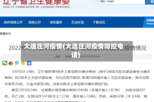 大连庄河疫情(大连庄河疫情防控电话)