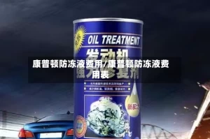 康普顿防冻液费用/康普顿防冻液费用表