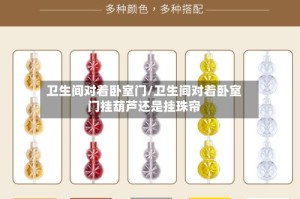 卫生间对着卧室门/卫生间对着卧室门挂葫芦还是挂珠帘