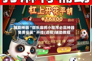 辅助神器“微乐麻将小程序必赢神器免费安装”开挂(透视)辅助教程