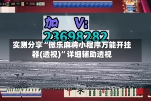 实测分享“微乐麻将小程序万能开挂器(透视)”详细辅助透视