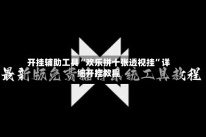 开挂辅助工具“欢乐拼十张透视挂”详细开挂教程