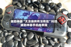辅助神器“太浪麻将有没有挂”科技辅助神器手机版教程