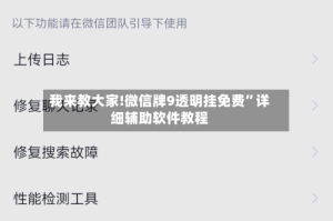 我来教大家!微信牌9透明挂免费”详细辅助软件教程