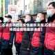 【石家庄桥西区疫情最新消息,石家庄桥西区疫情最新消息】