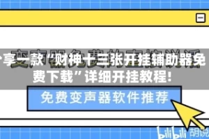 分享一款“财神十三张开挂辅助器免费下载”详细开挂教程!