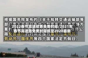2022春节高速收费免费时间/2021年春节高速路免费时间规定2020最新