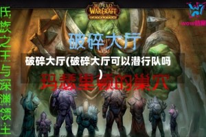 破碎大厅(破碎大厅可以潜行队吗)