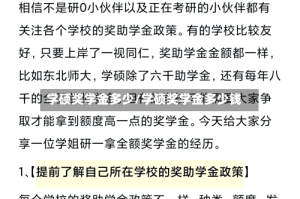 学硕奖学金多少/学硕奖学金多少钱
