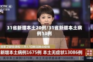 31省新增本土20例/31省新增本土病例13例