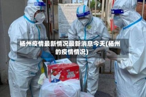 杨州疫情最新情况最新消息今天(杨州的疫情情况)