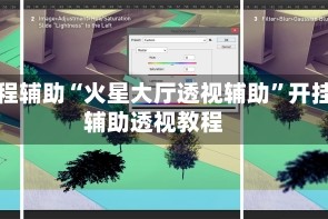 教程辅助“火星大厅透视辅助”开挂辅助透视教程