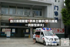 四川绵阳新增1例本土确诊(四川绵阳一例新型肺炎)