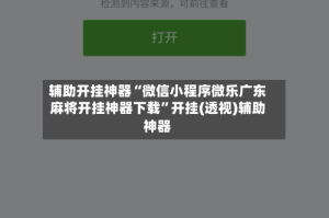 辅助开挂神器“微信小程序微乐广东麻将开挂神器下载”开挂(透视)辅助神器