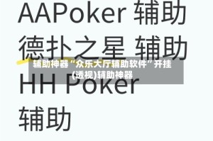 辅助神器“众乐大厅辅助软件”开挂(透视)辅助神器