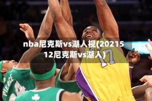 nba尼克斯vs湖人视(2021512尼克斯vs湖人)