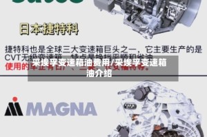 采埃孚变速箱油费用/采埃孚变速箱油介绍