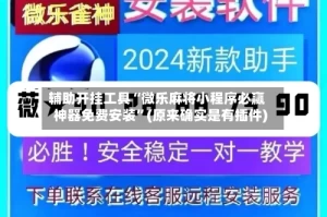 辅助开挂工具“微乐麻将小程序必赢神器免费安装”(原来确实是有插件)