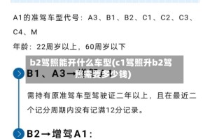 b2驾照能开什么车型(c1驾照升b2驾照需要多少钱)