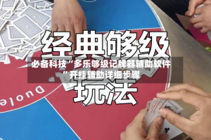 必备科技“多乐够级记牌器辅助软件”开挂辅助详细步骤