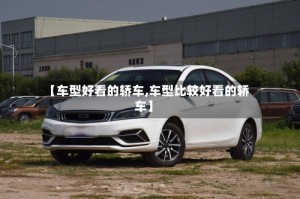 【车型好看的轿车,车型比较好看的轿车】