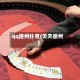 qq德州扑克(天天德州)