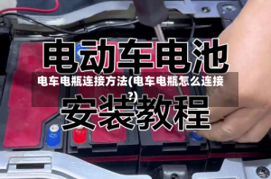 电车电瓶连接方法(电车电瓶怎么连接?)