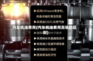 汽车机油费用(汽车机油费用高低的区别)