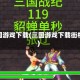 三国游戏下载(三国游戏下载街机)