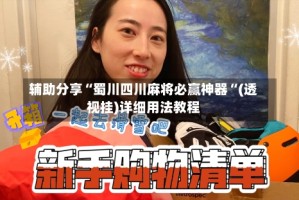 辅助分享“蜀川四川麻将必赢神器“(透视挂)详细用法教程