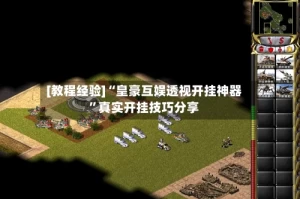 [教程经验]“皇豪互娱透视开挂神器”真实开挂技巧分享