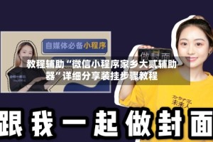 教程辅助“微信小程序家乡大贰辅助器”详细分享装挂步骤教程