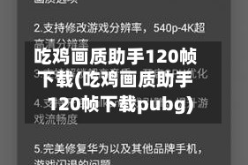 吃鸡画质助手120帧下载(吃鸡画质助手120帧下载pubg)