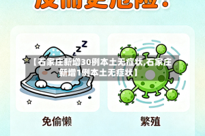 【石家庄新增30例本土无症状,石家庄新增1例本土无症状】