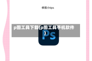 p图工具下载(p图工具手机软件)