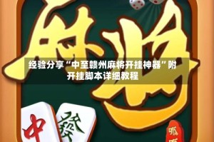 经验分享“中至赣州麻将开挂神器”附开挂脚本详细教程